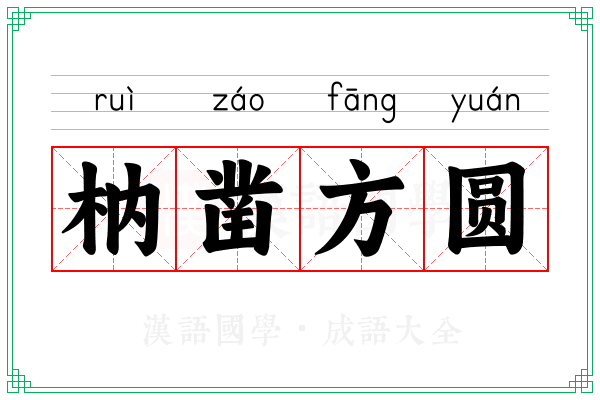 枘凿方圆