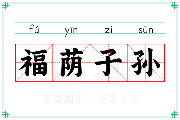 福荫子孙