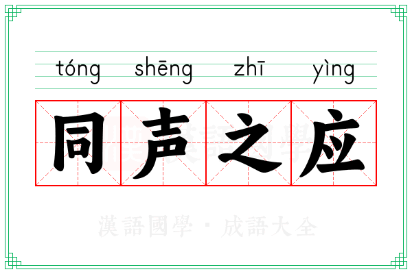 同声之应