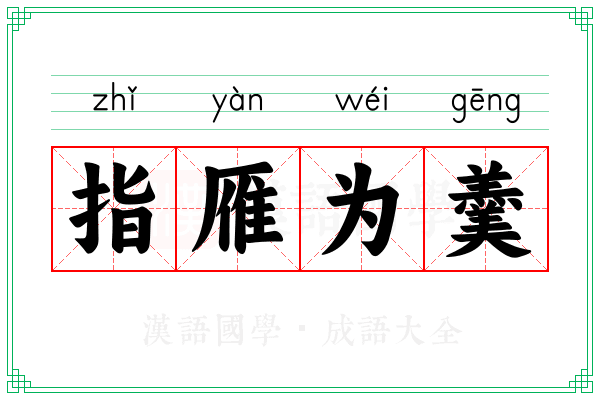 指雁为羹