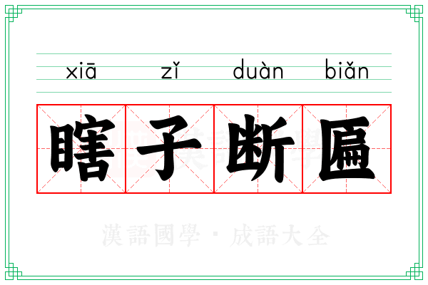 瞎子断匾