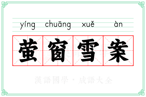 萤窗雪案