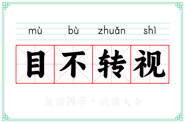 目不转视