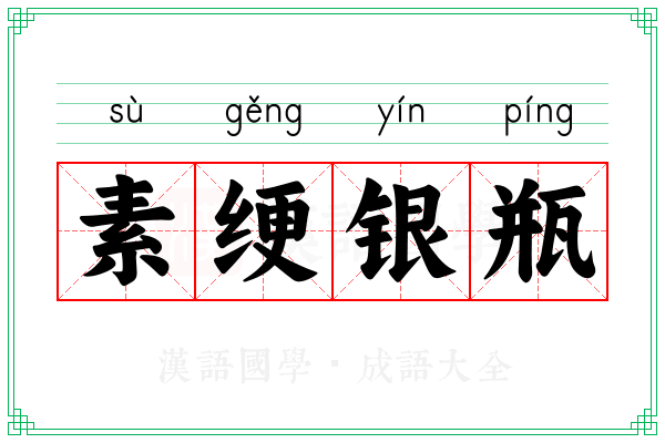 素绠银瓶
