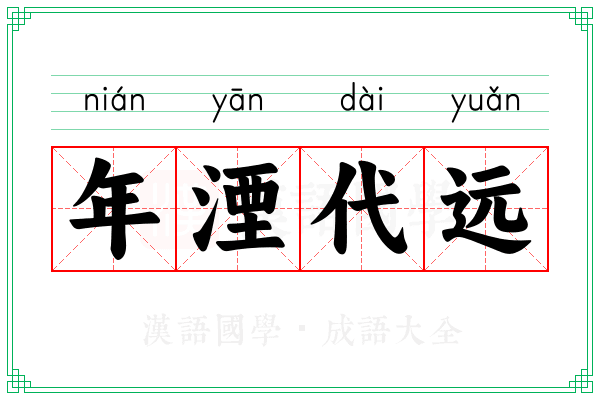 年湮代远