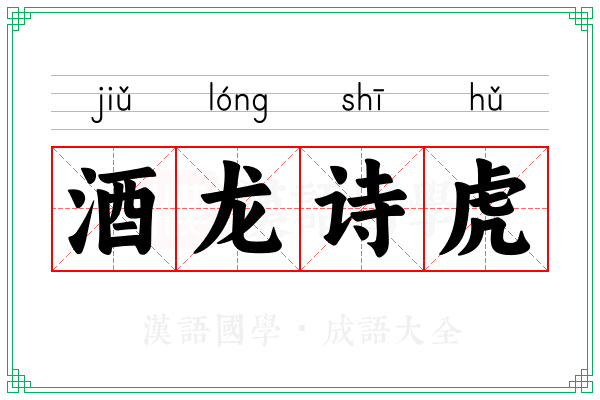 酒龙诗虎