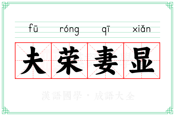 夫荣妻显