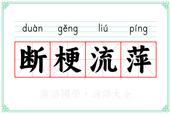 断梗流萍