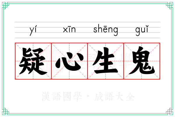 疑心生鬼