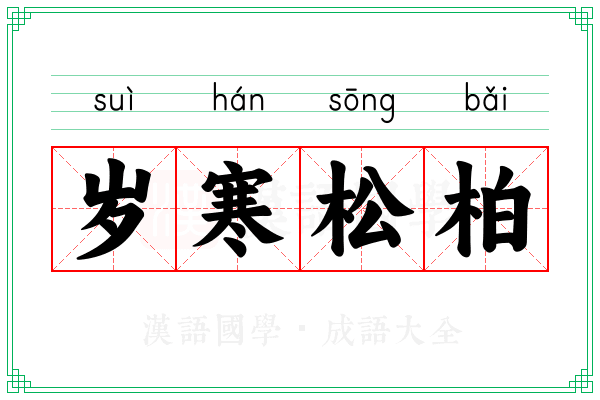 岁寒松柏