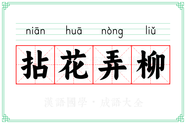 拈花弄柳