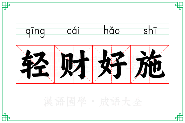 轻财好施
