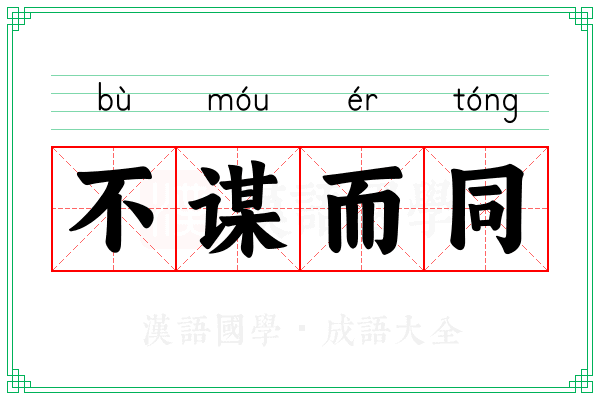 不谋而同
