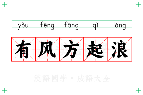有风方起浪