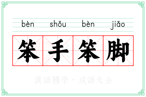 笨手笨脚