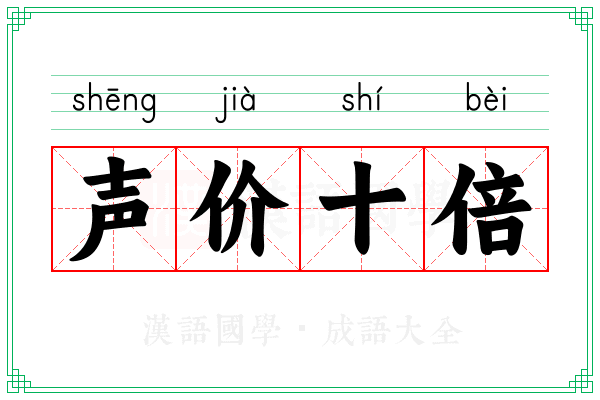 声价十倍