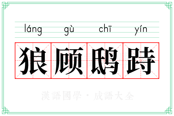 狼顾鸱跱