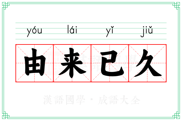 由来已久