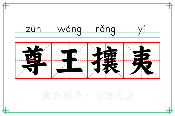 尊王攘夷