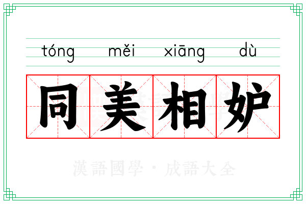 同美相妒