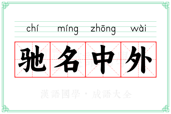 驰名中外
