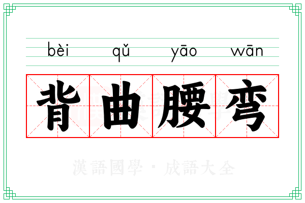 背曲腰弯