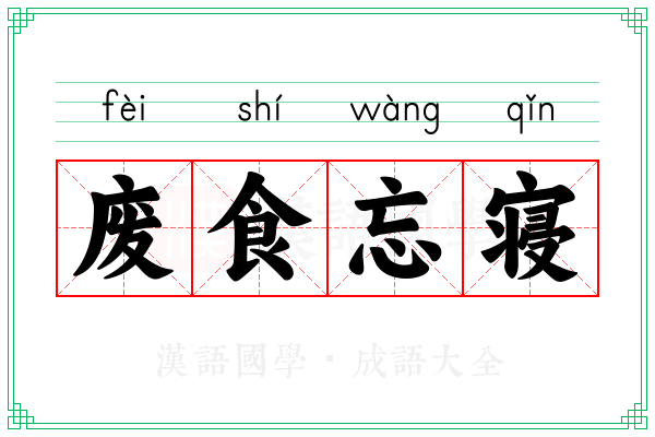 废食忘寝