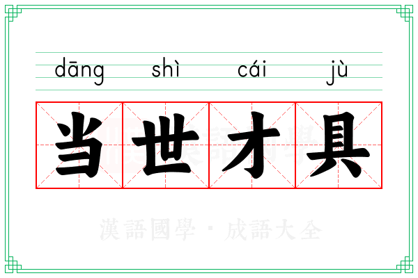 当世才具