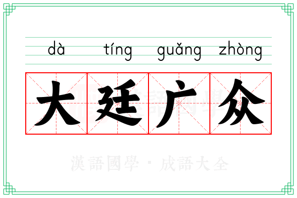大廷广众