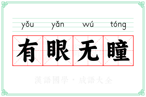 有眼无瞳