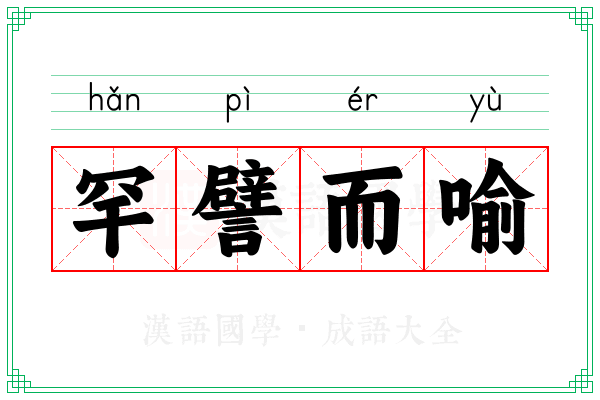 罕譬而喻