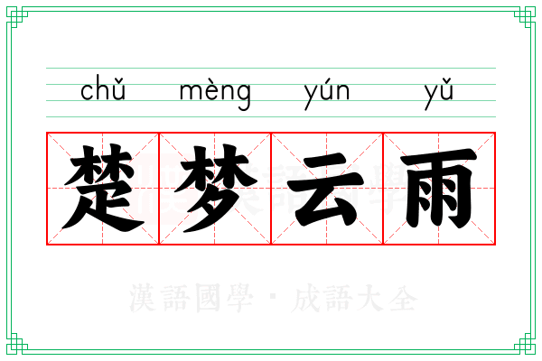 楚梦云雨