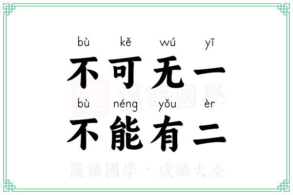 不可无一，不能有二
