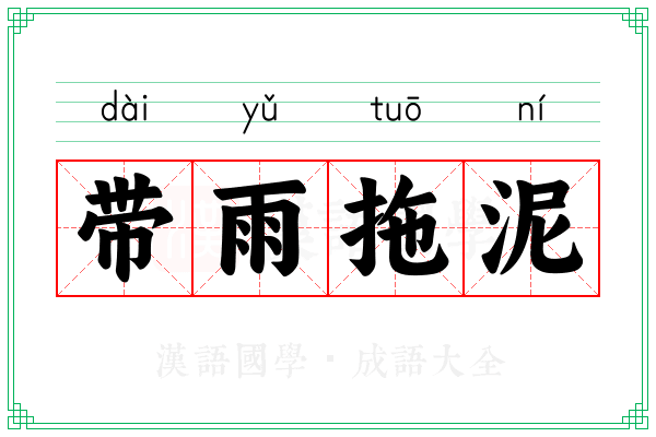 带雨拖泥