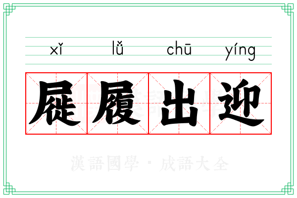 屣履出迎