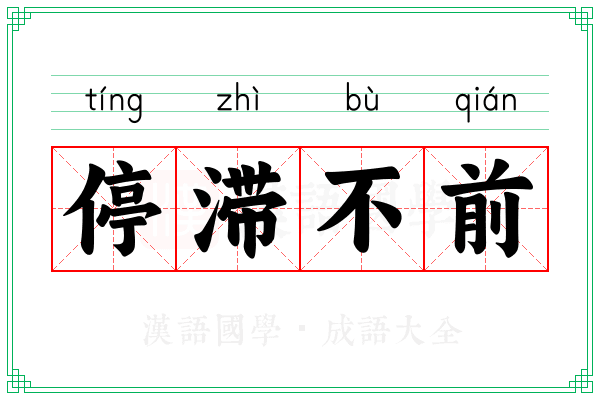停滞不前