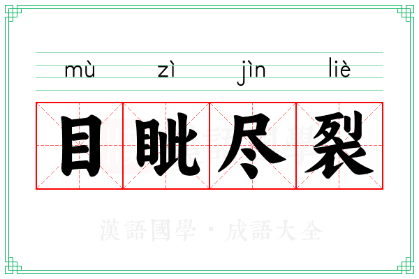 目眦尽裂