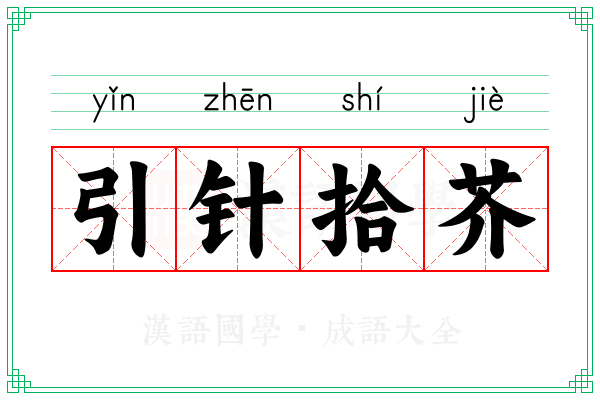 引针拾芥