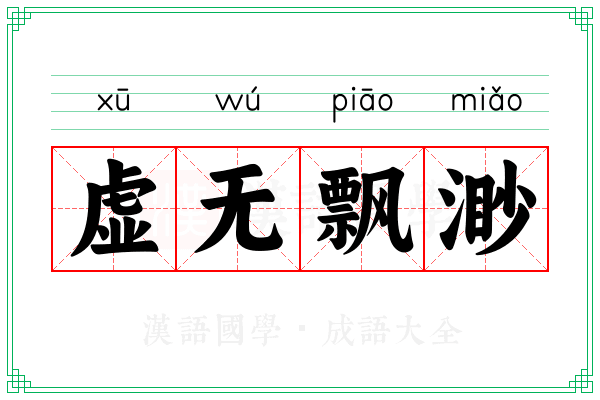 虚无飘渺