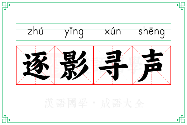 逐影寻声