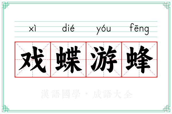 戏蝶游蜂