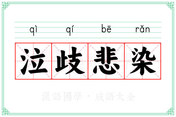 泣歧悲染