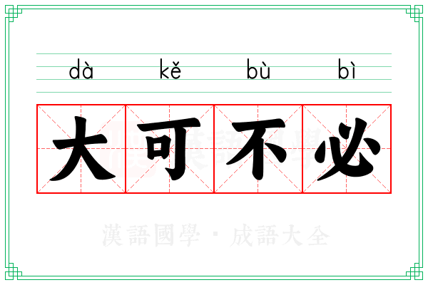 大可不必