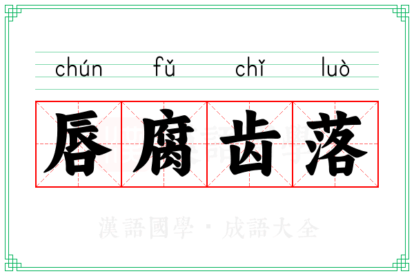 唇腐齿落