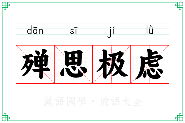 殚思极虑