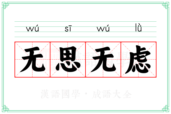 无思无虑