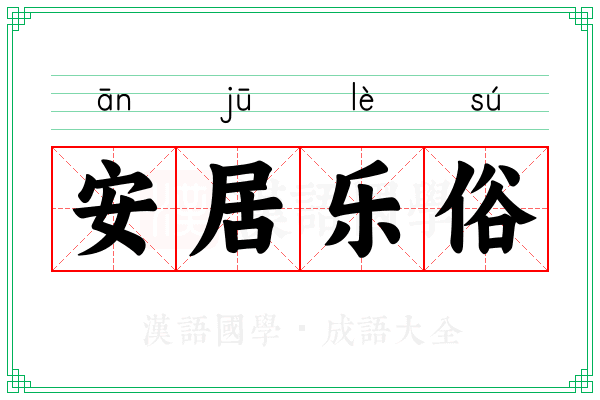 安居乐俗