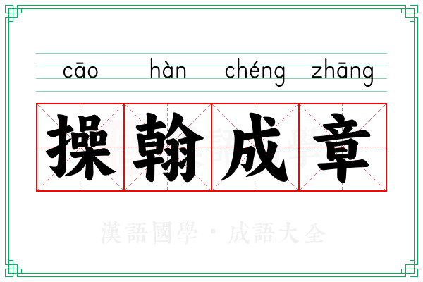 操翰成章