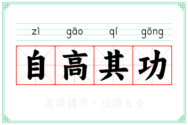 自高其功
