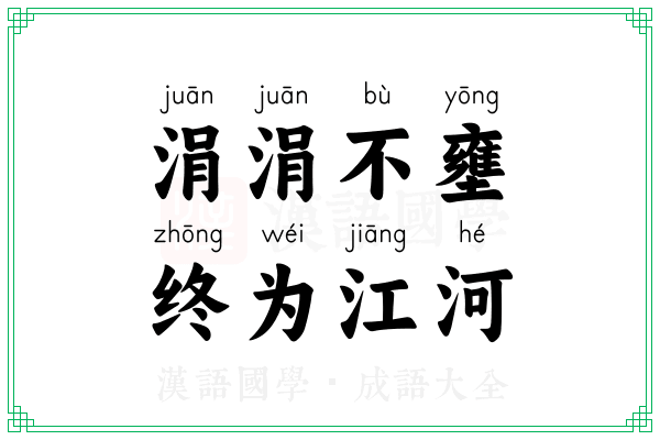 涓涓不壅，终为江河